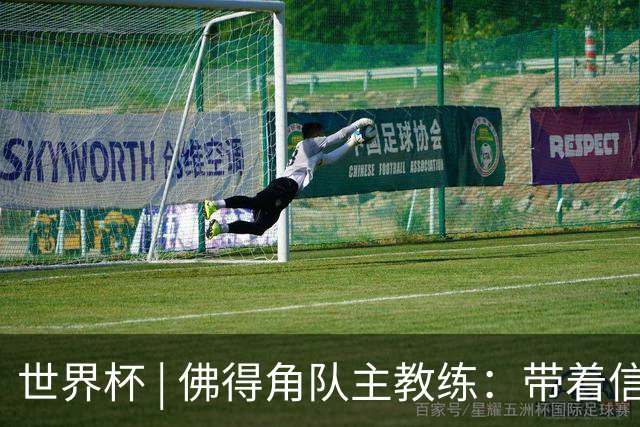 世界杯 | 佛得角队主教练：带着信念继续朝梦想前进