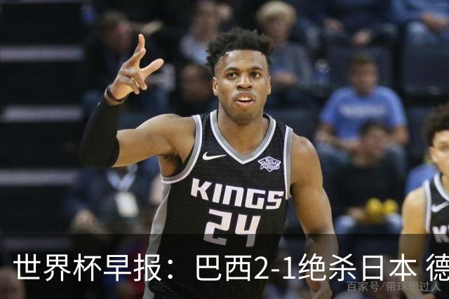 世界杯早报：巴西2-1绝杀日本 德国点球大战遭巴拉圭淘汰