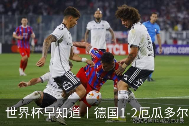 世界杯早知道丨德国1-2厄瓜多尔小组第一晋级 库拉索0-2科特迪瓦