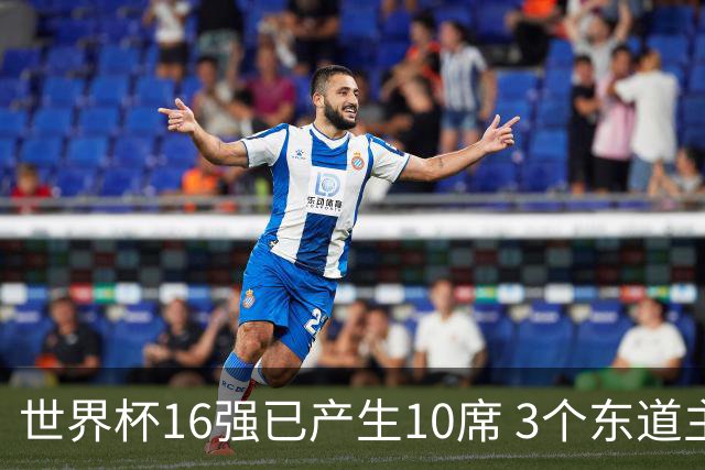 世界杯16强已产生10席 3个东道主全部晋级