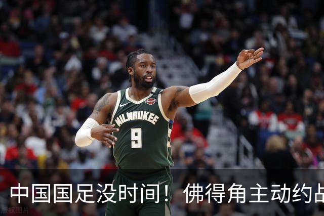 中国国足没时间！佛得角主动约战国足，被国足婉拒