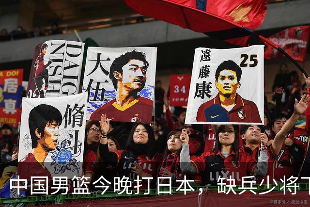 中国男篮今晚打日本，缺兵少将下怎么打，3名球员把话说透了