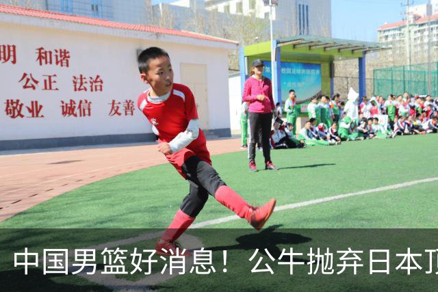 中国男篮好消息！公牛抛弃日本顶级后卫，或带队迎战中国，老叔：八村垒来了照打！