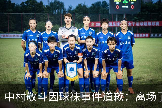 中村敬斗因球袜事件道歉：离场了大概两三分钟，给球队添了麻烦