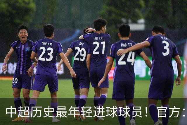中超历史最年轻进球球员！官方：夏合扎提租借加盟中甲陕西联合