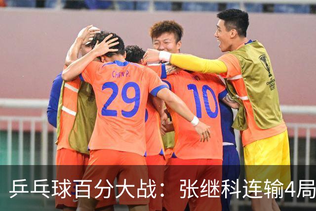 乒乓球百分大战：张继科连输4局，赵子豪立功，奥恰洛夫战队夺冠！曹魏回应退赛！