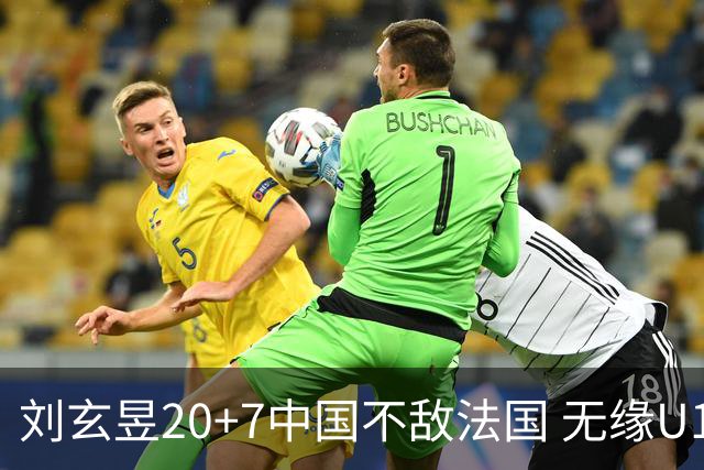 刘玄昱20+7中国不敌法国 无缘U17男篮世界杯8强