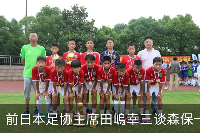 前日本足协主席田嶋幸三谈森保一续约传闻：这是合理的决定