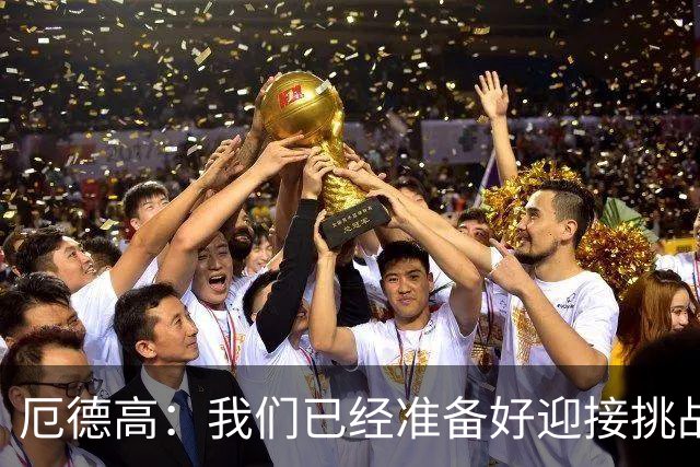 厄德高：我们已经准备好迎接挑战，现在球队的心态非常强大