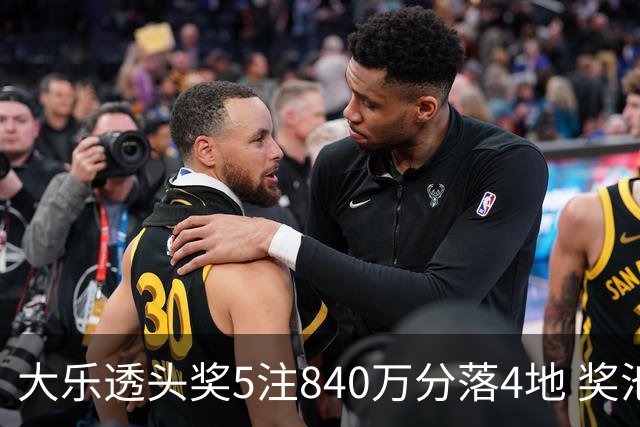 大乐透头奖5注840万分落4地 奖池余额7.56亿
