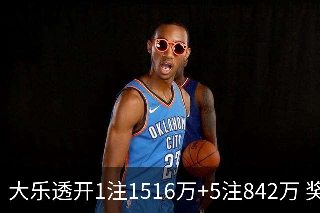 大乐透开1注1516万+5注842万 奖池余额7.98亿