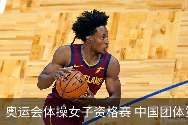 奥运会体操女子资格赛 中国团体第3拜尔斯4项第一