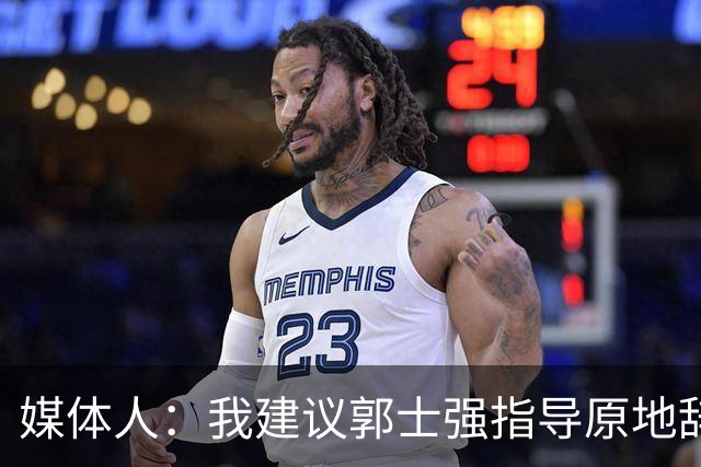 媒体人：我建议郭士强指导原地辞职 他的执教水平太有限了