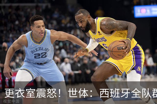 更衣室震怒！世体：西班牙全队群情激愤，痛批乌拉圭粗野犯规