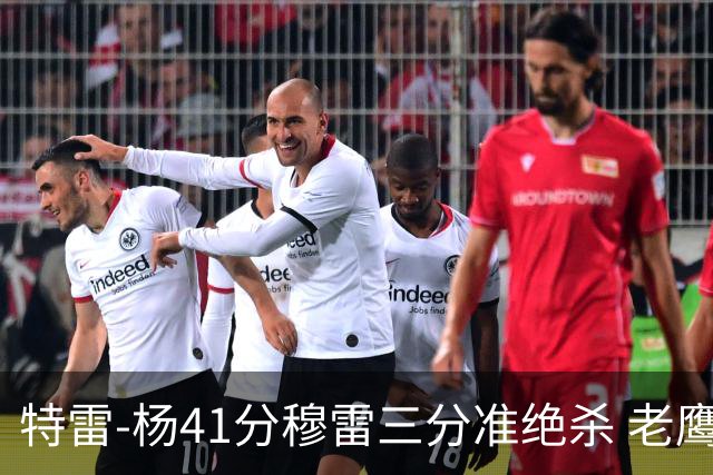 特雷-杨41分穆雷三分准绝杀 老鹰1分险胜魔术