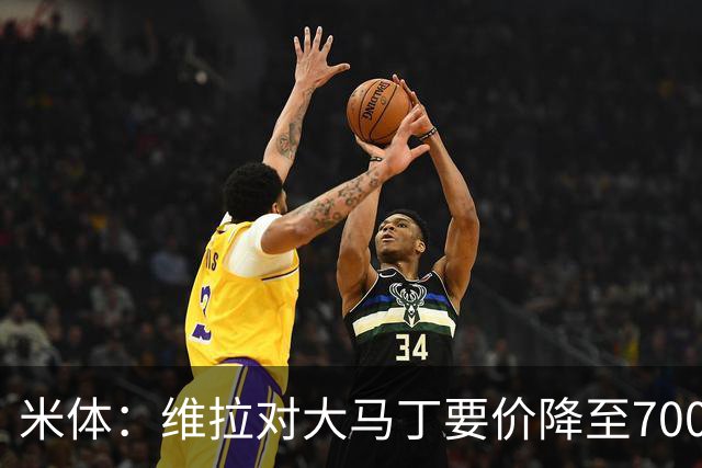 米体：维拉对大马丁要价降至700万欧元，尤文认为还不够低