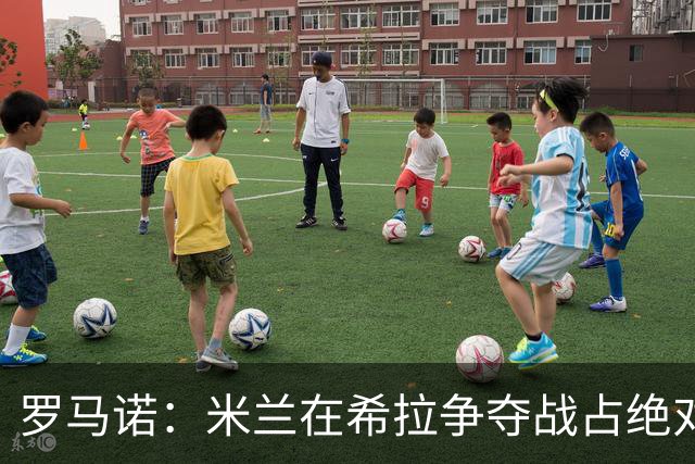 罗马诺：米兰在希拉争夺战占绝对上风，拉齐奥为球员标价3000万欧