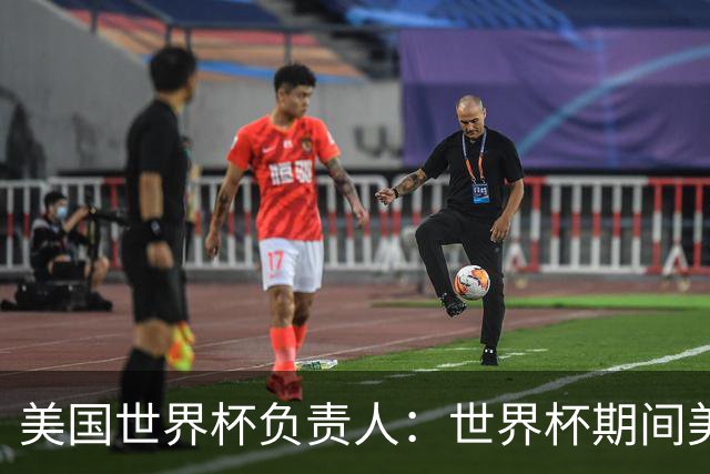 美国世界杯负责人：世界杯期间美国球场附近已发现一千多架无人机