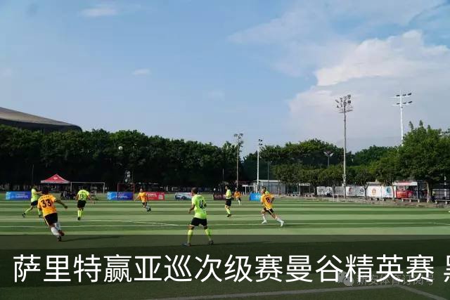 萨里特赢亚巡次级赛曼谷精英赛 黑纯一T2金子豪T4
