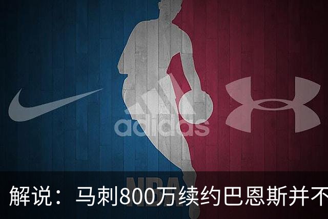 解说：马刺800万续约巴恩斯并不贵 后者在常规赛还是很好用的轮换