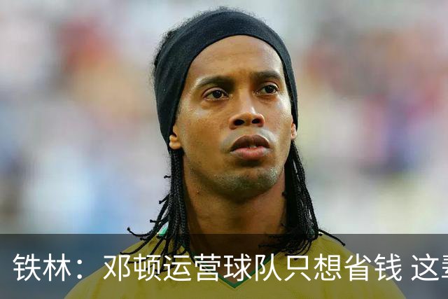 铁林：邓顿运营球队只想省钱 这辈子可能都看不到开拓者能夺冠