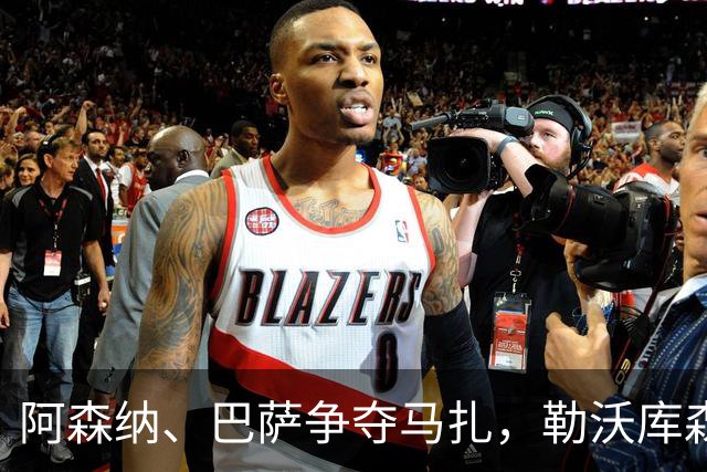 阿森纳、巴萨争夺马扎，勒沃库森为其估价不低于4500万欧