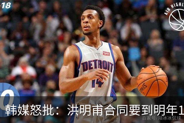 韩媒怒批：洪明甫合同要到明年1月亚洲杯 他该被立即解职！