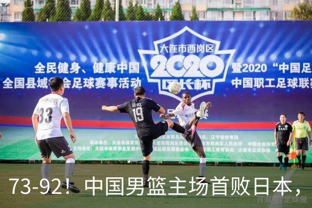 73-92！中国男篮主场首败日本，郭士强和教练组这4刀不动就真没救了