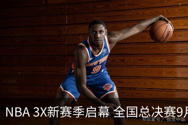 NBA 3X新赛季启幕 全国总决赛9月在深圳举行