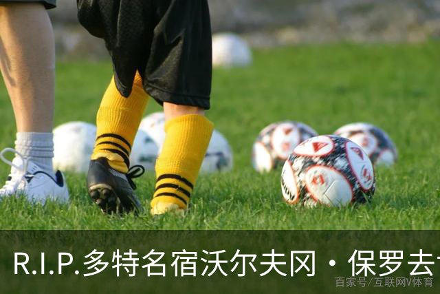 R.I.P.多特名宿沃尔夫冈·保罗去世，俱乐部官方社媒发文悼念
