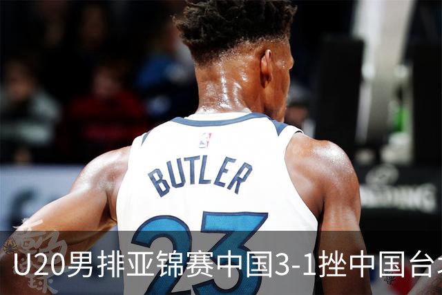 U20男排亚锦赛中国3-1挫中国台北 小组第二进8强